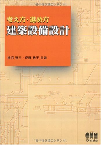 考え方・進め方建築設備設計
