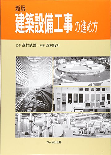 建築設備工事の進め方