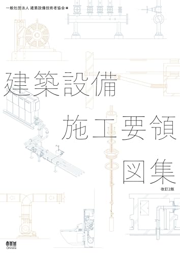 建築設備施工要領図集(改訂2版)