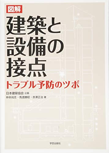 図解 建築と設備の接点: トラブル予防のツボ
