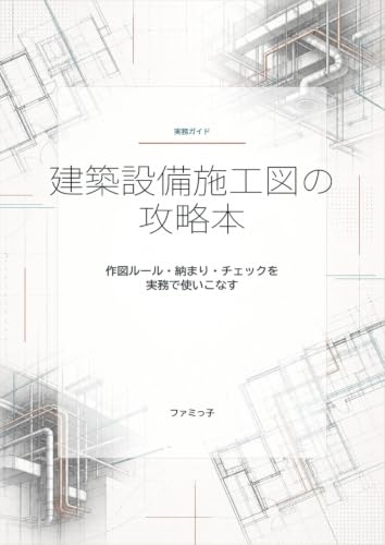建築設備施工図の攻略本: 作図ルール・納まり・チェックを実務で使いこなす
