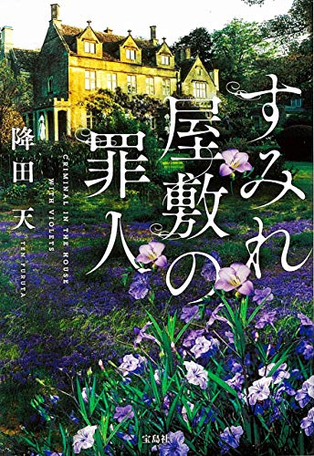 すみれ屋敷の罪人 (宝島社文庫 『このミス』大賞シリーズ)