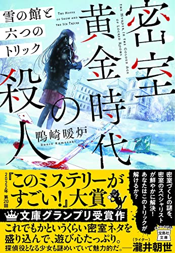 【2022年・第20回「このミステリーがすごい! 大賞」文庫グランプリ受賞作】密室黄金時代の殺人 雪の館と六つのトリック (宝島社文庫 『このミス』大賞シリーズ)