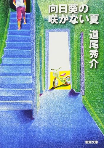 向日葵の咲かない夏(新潮文庫)