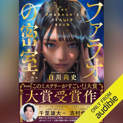 ファラオの密室: 『このミステリーがすごい!』大賞シリーズ