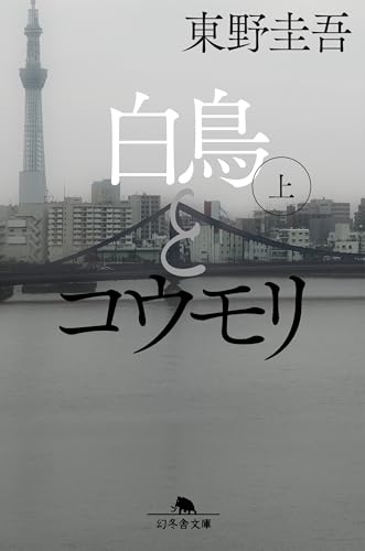白鳥とコウモリ(上) (幻冬舎文庫)