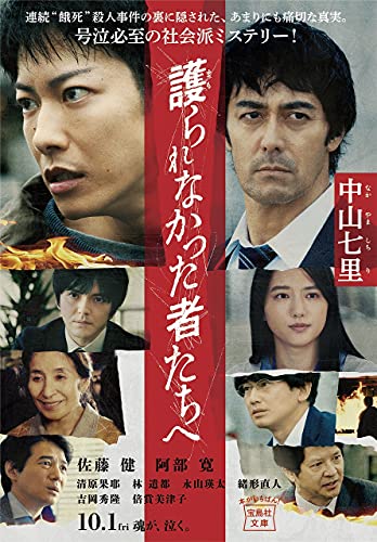 護られなかった者たちへ (宝島社文庫)