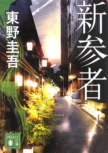 新参者 (講談社文庫 ひ 17-30)