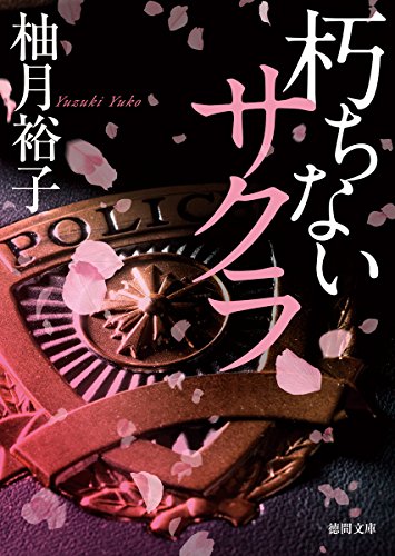 朽ちないサクラ (徳間文庫)