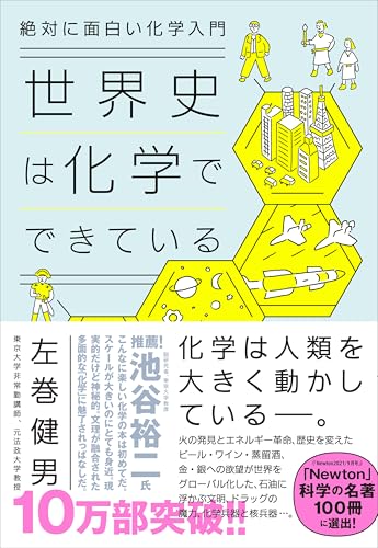 絶対に面白い化学入門 世界史は化学でできている
