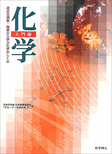 「化学」入門編―身近な現象・物質から学ぶ化学のしくみ