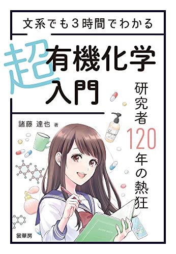 文系でも3時間でわかる 超有機化学入門: 研究者120年の熱狂