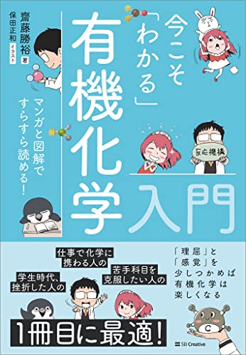 今こそ「わかる」有機化学入門 マンガと図解ですらすら読める!