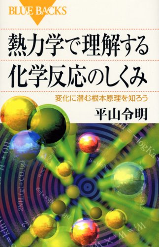 熱力学で理解する化学反応のしくみ―変化に潜む根本原理を知ろう (ブルーバックス)