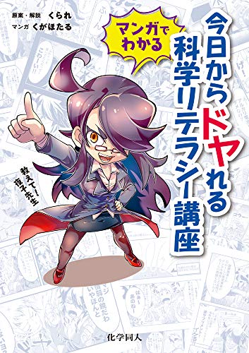 マンガでわかる! 今日からドヤれる科学リテラシー講座: 教えて! 夜子先生