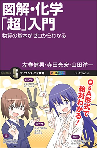 図解・化学「超」入門 物質の基本がゼロからわかる (サイエンス・アイ新書)