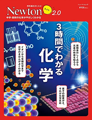 Newtonライト2.0 3時間でわかる化学 (ニュートンムック)