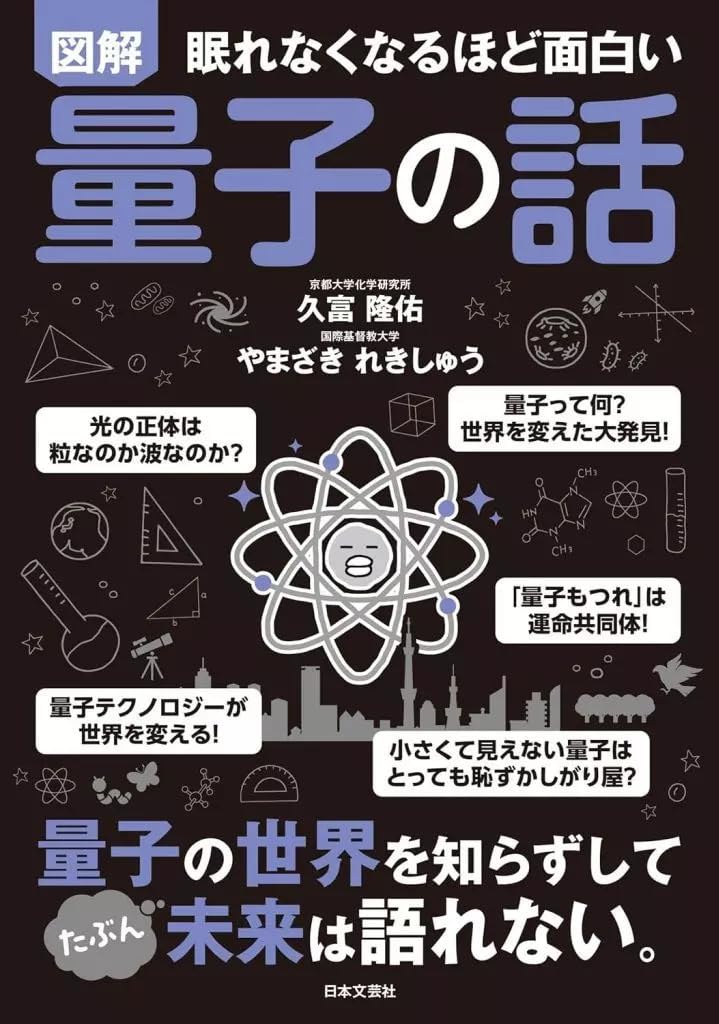 単行本実用 化学 眠れなくなるほど面白い 図解 量子の話/久富隆佑/やまざきれきしゅう