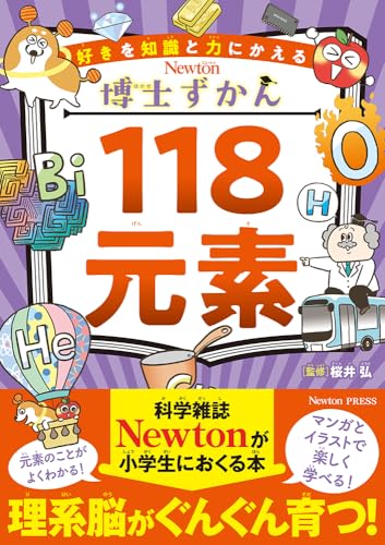 博士ずかん 118元素 (博士ずかんシリーズ)