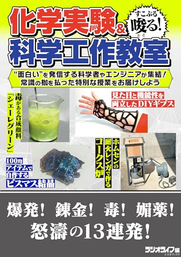 すこぶる唆る! 化学実験&科学工作教室