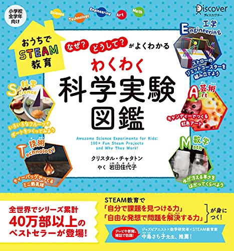 おうちでSTEAM教育 「なぜ?」「どうして?」がよくわかる わくわく科学実験図鑑(小学校全学年向け)