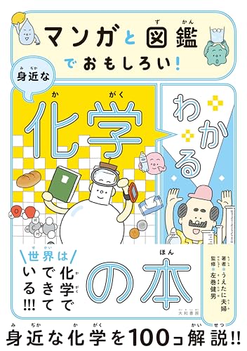 マンガと図鑑でおもしろい!わかる身近な化学の本