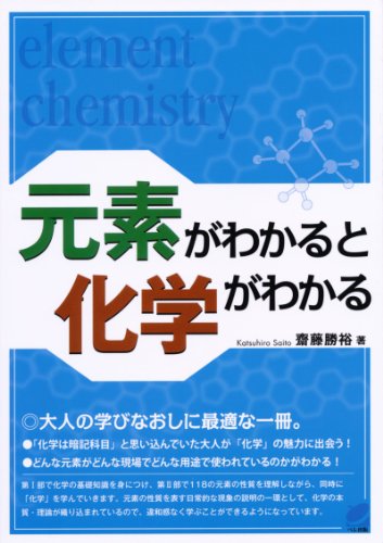 元素がわかると化学がわかる (BERET SCIENCE)