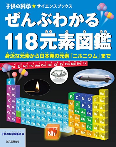 ぜんぶわかる118元素図鑑: 身近な元素から日本発の元素「ニホニウム」まで (子供の科学★サイエンスブックス)