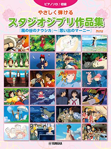 ピアノソロ やさしく弾けるスタジオジブリ作品集 「風の谷のナウシカ」～「思い出のマーニー」