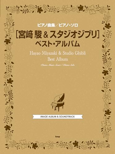 ピアノ曲集 ピアノソロ 宮崎駿&スタジオジブリ ベスト・アルバム