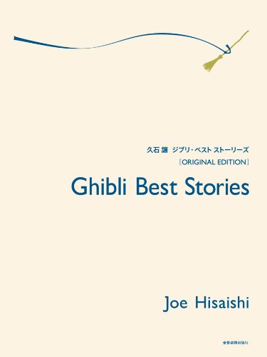 久石譲 ジブリ・ベスト ストーリーズ〈オリジナル・エディション〉