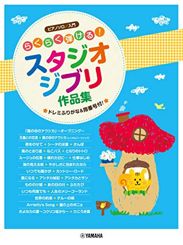 ピアノソロ らくらく弾ける! スタジオジブリ作品集 ~ドレミふりがな&指番号付! (ピアノソロ入門)