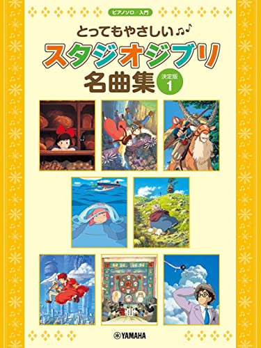 ピアノソロ とってもやさしい スタジオジブリ名曲集【決定版】1