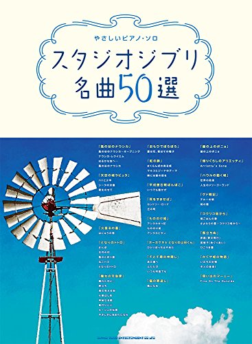 やさしいピアノ・ソロ スタジオジブリ名曲50選