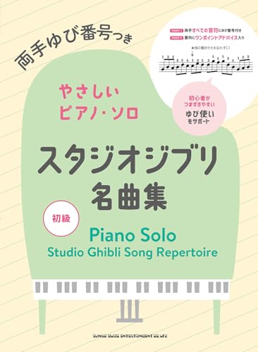 両手ゆび番号つきやさしいピアノ・ソロ スタジオジブリ名曲集
