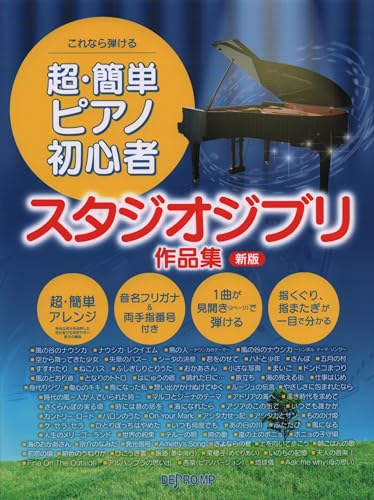 これなら弾ける 超・簡単ピアノ初心者 スタジオジブリ作品集[新版]