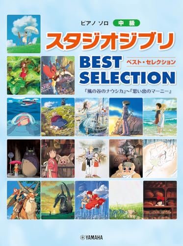 ピアノソロ スタジオジブリ BEST SELECTION「風の谷のナウシカ」から「思い出のマーニー」まで (ピアノソロ中級)
