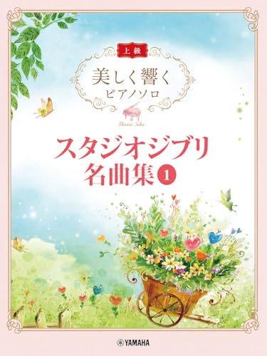 美しく響くピアノソロ (上級) スタジオジブリ名曲集 1