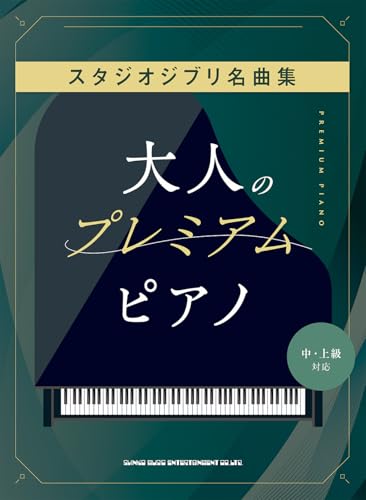 大人のプレミアム・ピアノ スタジオジブリ名曲集［中・上級対応］