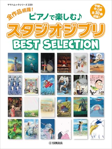ヤマハムックシリーズ220 全作品網羅︕ ピアノで楽しむ♪ スタジオジブリ Best Selection