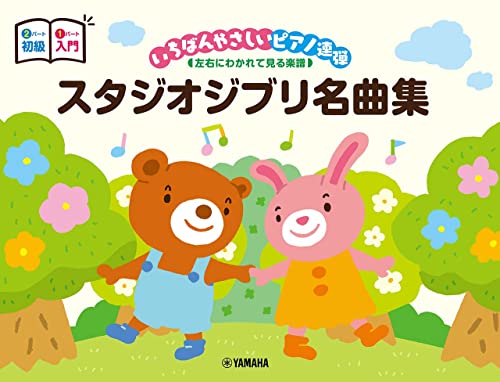 ピアノ連弾 入門×初級 いちばんやさしいピアノ連弾 -左右にわかれて見る楽譜- スタジオジブリ名曲集 (ピアノ連弾/入門×初級)