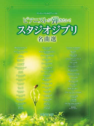 ワンランク上のピアノソロ ピアニストが弾きたい!スタジオジブリ名曲選
