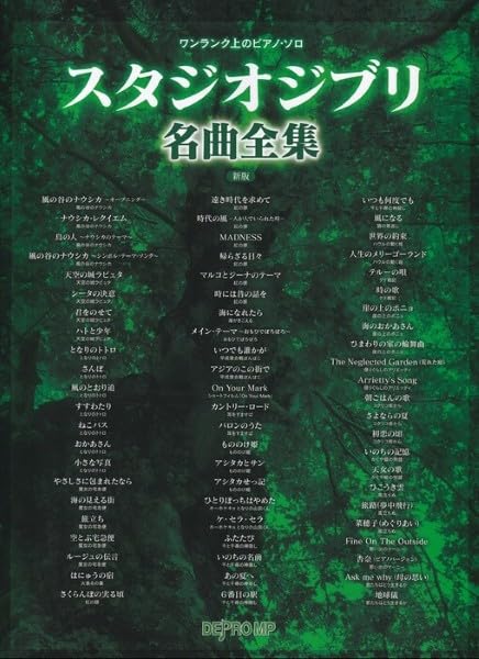 ワンランク上のピアノ・ソロ スタジオジブリ名曲全集 新版