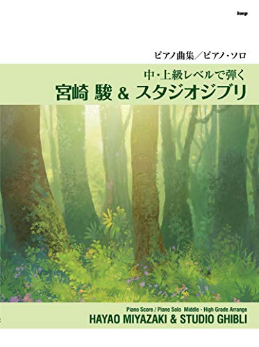 ピアノ曲集/ピアノ・ソロ 中・上級レベルで弾く宮崎 駿 & スタジオジブリ (楽譜)