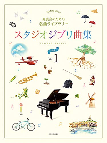 発表会のための名曲ライブラリー スタジオジブリ曲集[初級]1 (ピアノ・ソロ)