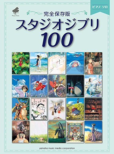 ピアノソロ <完全保存版>スタジオジブリ100