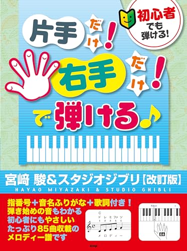初心者でも弾ける! 片手だけ!右手だけ!で弾ける♪[宮崎駿&スタジオジブリ【改訂版】] 指番号+音名ふりがな+歌詞付き!85曲収載!