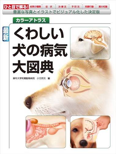 最新 くわしい犬の病気大図典: 豊富な写真とイラストでビジュアル化した決定版