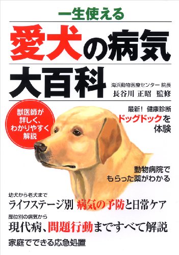 一生使える愛犬の病気大百科: 獣医師が詳しく、わかりやすく解説