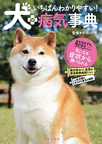 いちばんわかりやすい！犬の病気事典 (サクラBooks)
